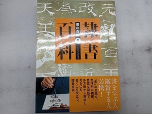 隷書百科 芸術新聞社