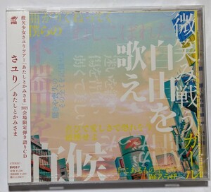 新品未開封 酸欠少女さユりツアー「あたしとかみさま」2021 会場限定弾き語りCD さユり あたしとかみさま