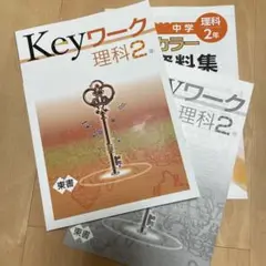 教育開発出版　keyワーク 理科　中学2年　東京書籍版　塾専用　問題集