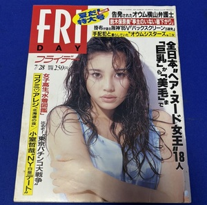 FRIDAY　平成7年7月28日（1995年）　発刊　通巻第586号　フライデー　鈴木保奈美/後藤久美子/小室哲哉