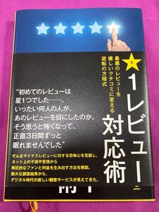 1レビュー対応術　ダイレクト出版　販売　店舗　ネット　通販　ビジネス書