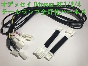 【Odyssey全灯化ハーネス】オデッセイ RC1/2/4 テールランプ全灯化(四灯化) ハーネス キット 矢崎総業 検) メンテ 加工 LED 前期 後期