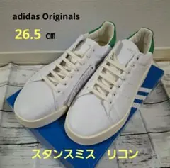 アディダスオリジナル STAN SMITH RECON　26.5㎝