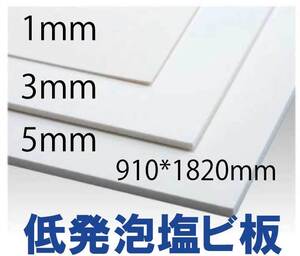 低発泡塩ビ板１ｍｍ厚　 910×1820ｍｍ　15枚22000円即決！！送料3000円用途色々　１