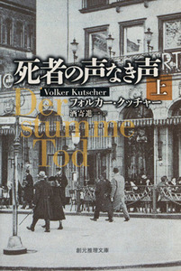 死者の声なき声(上) 創元推理文庫/フォルカー・クッチャー(著者),酒寄進一(訳者)