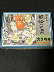 水木しげる妖怪系図　河童列伝