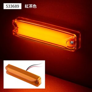 LEDハイパワースリム車高灯ランプ　紅茶色レンズ/紅茶色（アンバー）　12V/24V　LEDのツブツブ感が気にならない面発光　（533689）