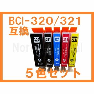 BCI 321/320 インク 全5本 PIXUS MP640 MP630 MP620 MP560 MP550 MP540 MX870 MX860 iP4700 iP4600 iP3600 MP990 MP980