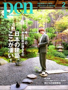 雑誌pen/ペン No.525(2022年2月号)◆日本の建築、ここが凄い!◆表紙：伊野尾慧/隈井研吾/唯一無二の木造技術が語るもの/男たちの指輪物語◆