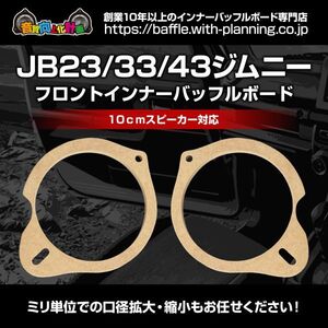 送込！スズキインナーバッフルボード JB23/33/43ジムニーフロント用Su-01