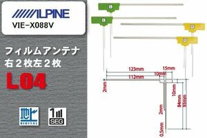 L型 フィルムアンテナ 4枚 地デジ ワンセグ フルセグ アルパイン ALPINE 用 VIE-X088V 対応 高感度 受信 汎用 補修用