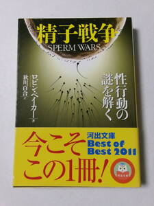 ロビン・ベイカー『精子戦争：性行動の謎を解く』(河出文庫)