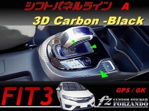 フィット３ シフトパネルラインＡ　３Ｄカーボン調　ブラック　車種別カット済みステッカー専門店　ｆｚ　 FIT3 GK3 GK5 GP5