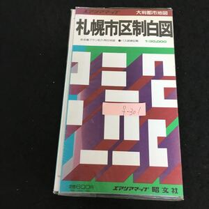 f-301 エアリアマップ 大判都市地図 札幌市区制白図 株式会社昭文社※13