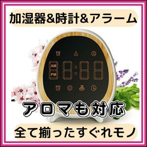 再入荷　加湿器　卓上加湿器　時計　デジタル時計　アラーム　目覚まし　アロマ　コンパクト　多機能