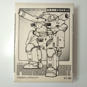 1円 ゼネラルプロダクツ 宇宙の戦士 1/25 パワードスーツ 会員特製 メタルキット ガレージキット Starship Troopers POWERED SUIT Figure