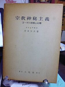 宗教神秘主義　ヨーガの思想と心理　岸本英夫著　資料としてのヨーガスートラ　修行の方法とその階梯　ヨーガ思想の意義　神霊と神通　