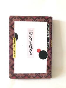 二つのヘソを持った女 アジアの現代文学 フィリピン ニツク・ホワキン著 山本まつよ訳 めこん 1988年発行 カバー付長編小説 B01-01C