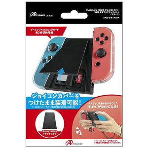 まとめ得 アンサー Switchジョイコン用 ジョイコンカバーつけたままでもアタッチメント ブラック ANS-SW141BK x [3個] /l