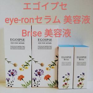 エゴイプセ アイロンセラム EGOIPSE eye-ronセラム Brise 美容液 【目元用クリーム 美容液】 目元用美容液 (各２本)