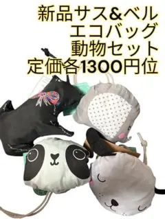 サス&ベル　新品　レア　セット　まとめ売り エコバッグ　パンダ　犬　ゾウ　象