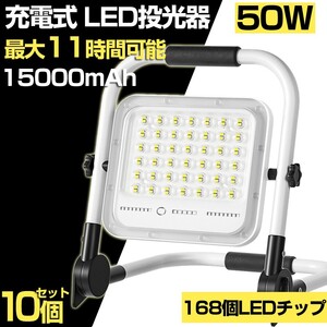 送料込 10個 50W 500W相当 led 充電式 ポータブル投光器 3600LM 5つモード 防水 折り畳み式 ハンドル式 作業灯 広角 作業灯 投光器 WKT-050