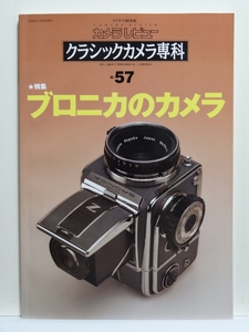 ■カメラレビュー クラシックカメラ専科 No.57 ブロニカのカメラ