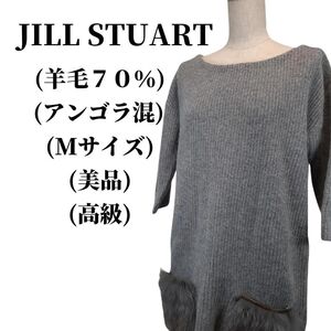 JILL STUART ニット 羊毛７０％アンゴラ混 匿名配送