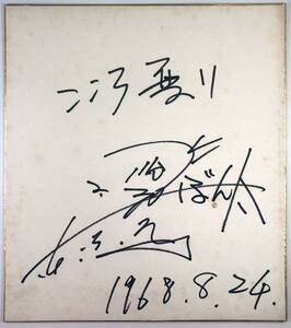 東京ぼん太 直筆サイン色紙（とうきょう ぼんた/芸人/漫談家/1968年8月24日/昭和43年/レトロ/JUNK）