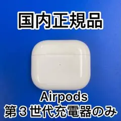 Apple正規品　エアーポッズ　AirPods 第3世代　充電ケース　充電器