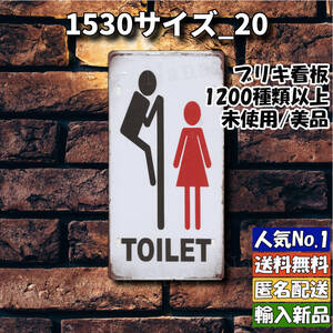 ★1530サイズ_20★看板 TOILET[20241104]ナンバープレート 部屋 NN 壁掛け 匿名配送 ONLY 復刻 旗 