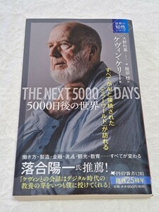 ５０００日後の世界　すべてがＡＩと接続された「ミラーワールド」が訪れる （ＰＨＰ新書　世界の知性シリーズ） ケヴィン・ケリー／著　