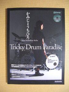 ★DVD付き◇Rhythm & Drums magazine【かみじょうちひろ／Tricky Drum Paradise】9mm Parabellum Bullet★