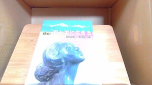 碌山愛と美に生きる　彫刻家萩原守衛 2000年4月22日 発行