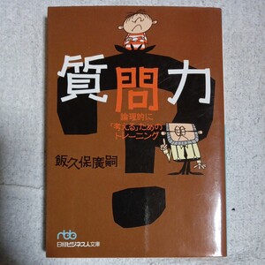 質問力 論理的に「考える」ためのトレーニング (日経ビジネス人文庫) 飯久保 広嗣 9784532193348