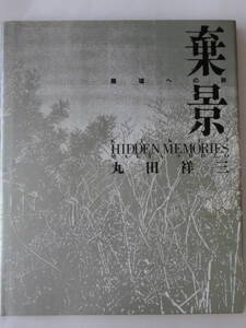 棄景-廃墟への旅-★丸田祥三★宝島社