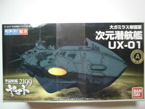 メカコレ 宇宙戦艦ヤマト2199 大ガミラス帝国軍 　次元潜航艦UX-01 未組立！未開封品！