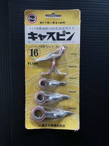 希少★廃盤品　★ フジ キャスピン16セット　未使用品　(００１)