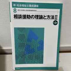 新・社会福祉士養成講座 8 (相談援助の理論と方法 2)