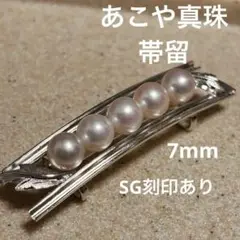 【あこや真珠帯留】　7mm SG刻印あり　ピンク