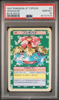 ポケモンカード　フシギバナ　トップサン　 裏青　PSA10