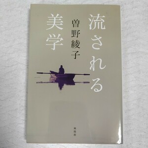 流される美学 単行本（ソフトカバー） 曽野綾子 9784877231934