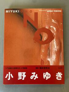 A1 小野みゆき 写真集「NO」帯付き　初版　シミあり