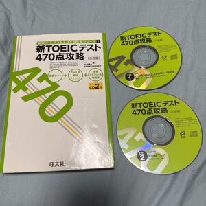 定価2200円　新TOEICテスト470点攻略　2CD 旺文社 模擬テスト　初級　中級