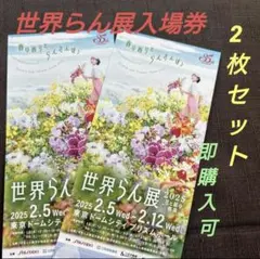 ⭕️世界らん展　入場券　鑑賞券　チケット　2枚　東京ドーム　プリズムホール