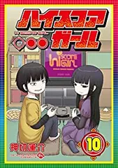 ハイスコアガール　全巻（1-10巻セット・完結）押切蓮介【1週間以内発送】