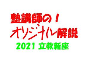 塾講師のオリジナル 数学 解説 立教新座 2021 高校入試 過去問