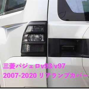 三菱パジェロ v93/v97 2007-2020 マットブラック リアランプカバー