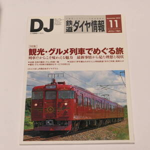 DJ鉄道ダイヤ情報2014年11月号