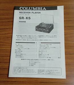 取扱説明書 / SR-K5 レシーバープレーヤー COLUMBIA 冊子 資料 紙物 紙モノ 昭和 レトロ 当時物 sun01s